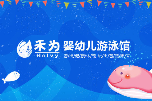 昌江建站-禾为婴幼儿游泳馆
