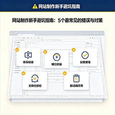昌江建站-网站制作新手避坑指南：5个最常见的错误与对策