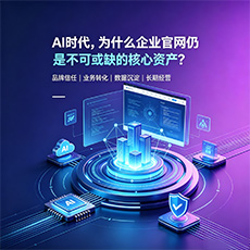 昌江建站-AI时代，为什么企业官网仍是不可或缺的核心资产？