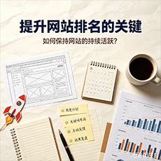 昌江建站-提升网站排名的关键：如何保持网站的持续活跃？