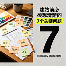 昌江建站-建站前必须想清楚的7个关键问题