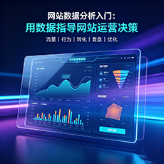 昌江建站-网站数据分析入门：用数据指导网站运营决策