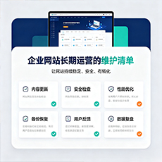 昌江建站-企业网站长期运营的维护清单