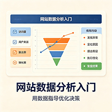 昌江建站-网站数据分析入门：用数据指导优化决策