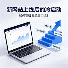 昌江建站-新网站上线后的冷启动：如何突破零流量困境？