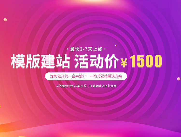 昌江建站-模版建站 活动价 ¥1500